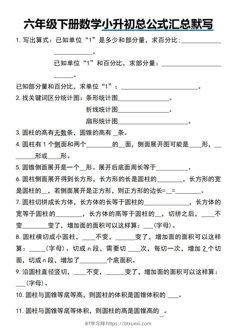 小升初数学【总公式汇总默写】-BT学习网