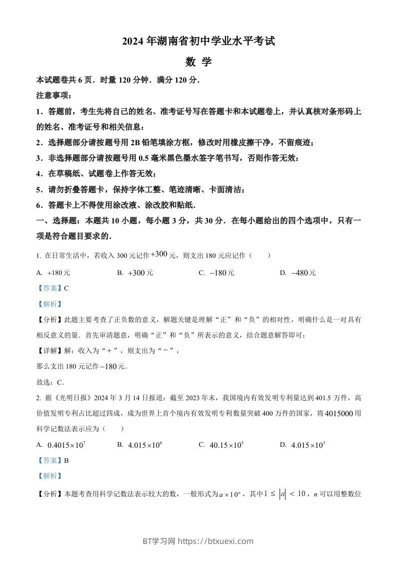2024年湖南省中考数学试题（含答案）-BT学习网
