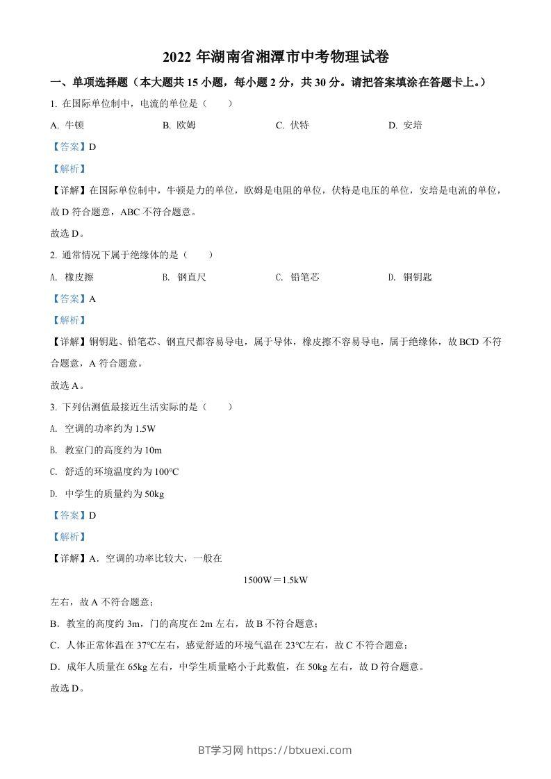 2022年湖南省湘潭市中考物理试题（含答案）-BT学习网