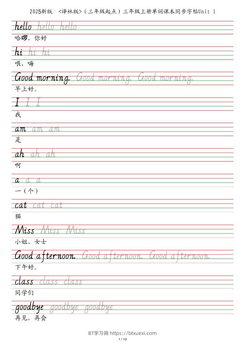 25秋译林版（三年级起点）三上英语单词课本同步字帖-BT学习网