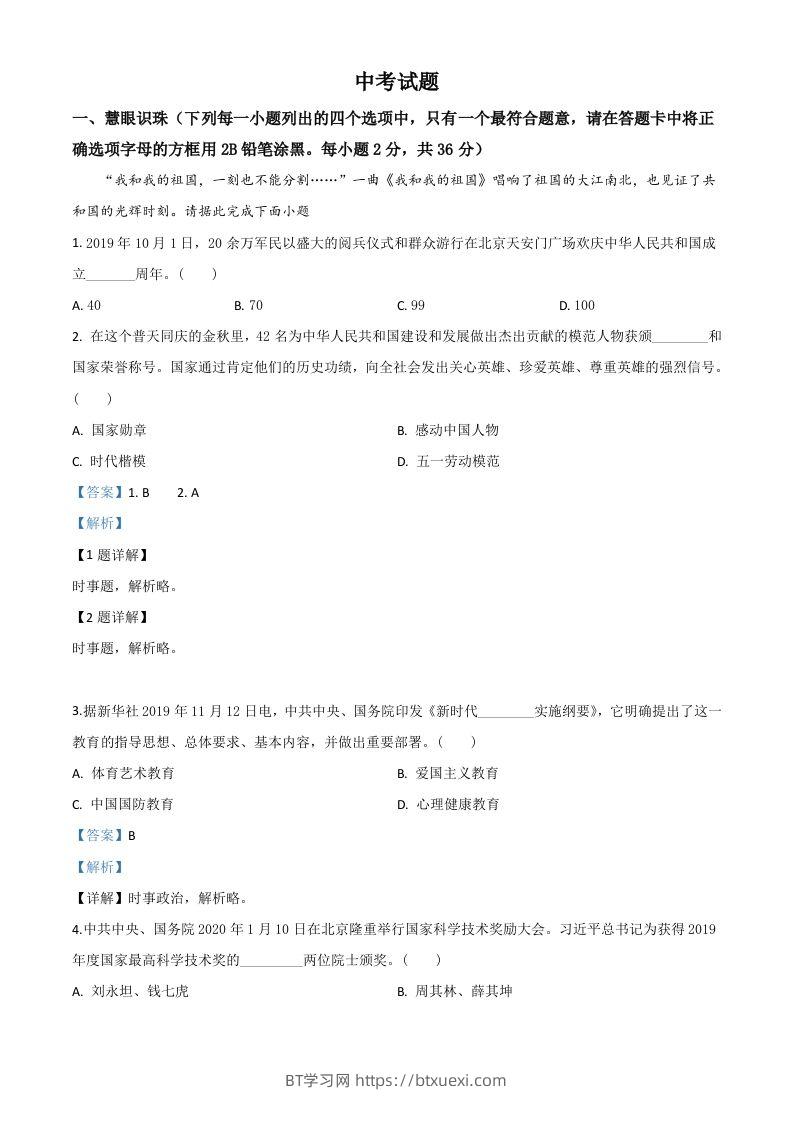 湖南省湘潭市2020年中考道德与法治试题（含答案）-BT学习网