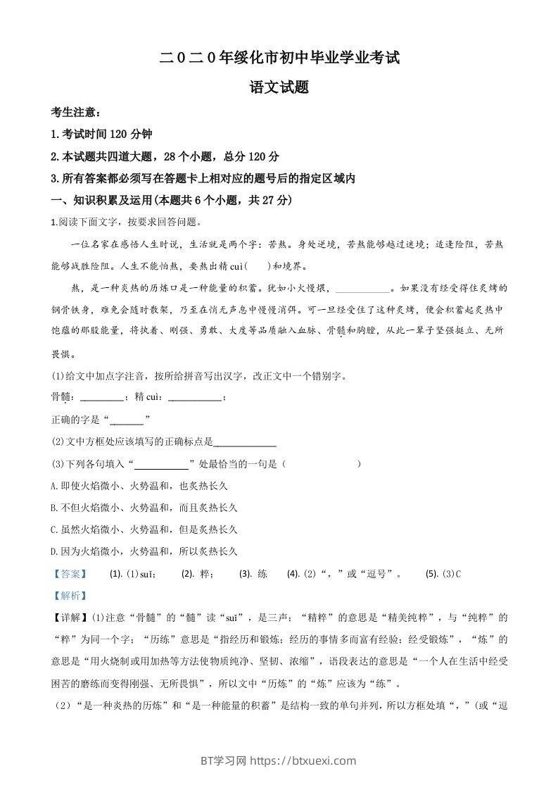 黑龙江省绥化市2020年中考语文试题（含答案）-BT学习网