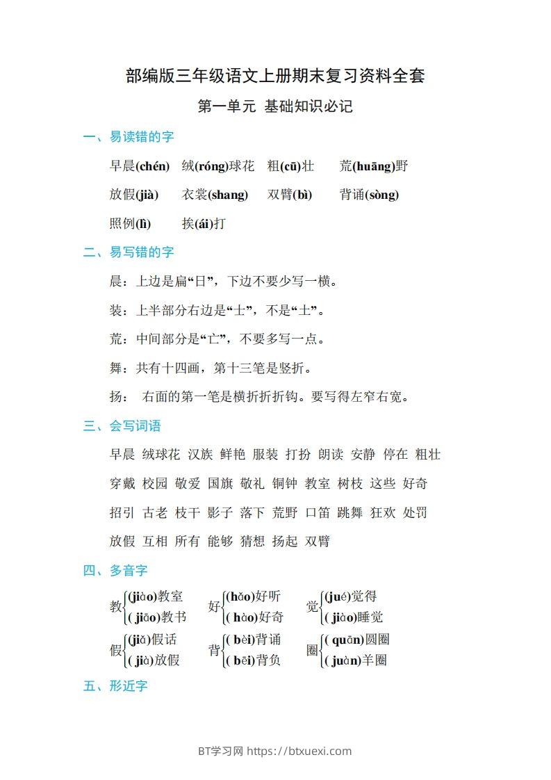 三年级语文上册期末复习资料全套-BT学习网