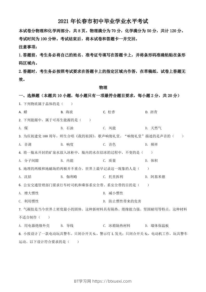 吉林省长春市2021年中考物理试题（空白卷）-BT学习网