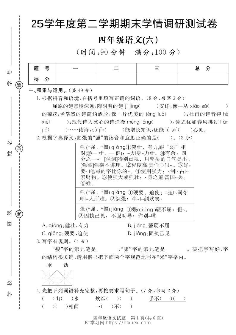 【四下语文】25学年度第二学期期末学情调研测试卷6-BT学习网