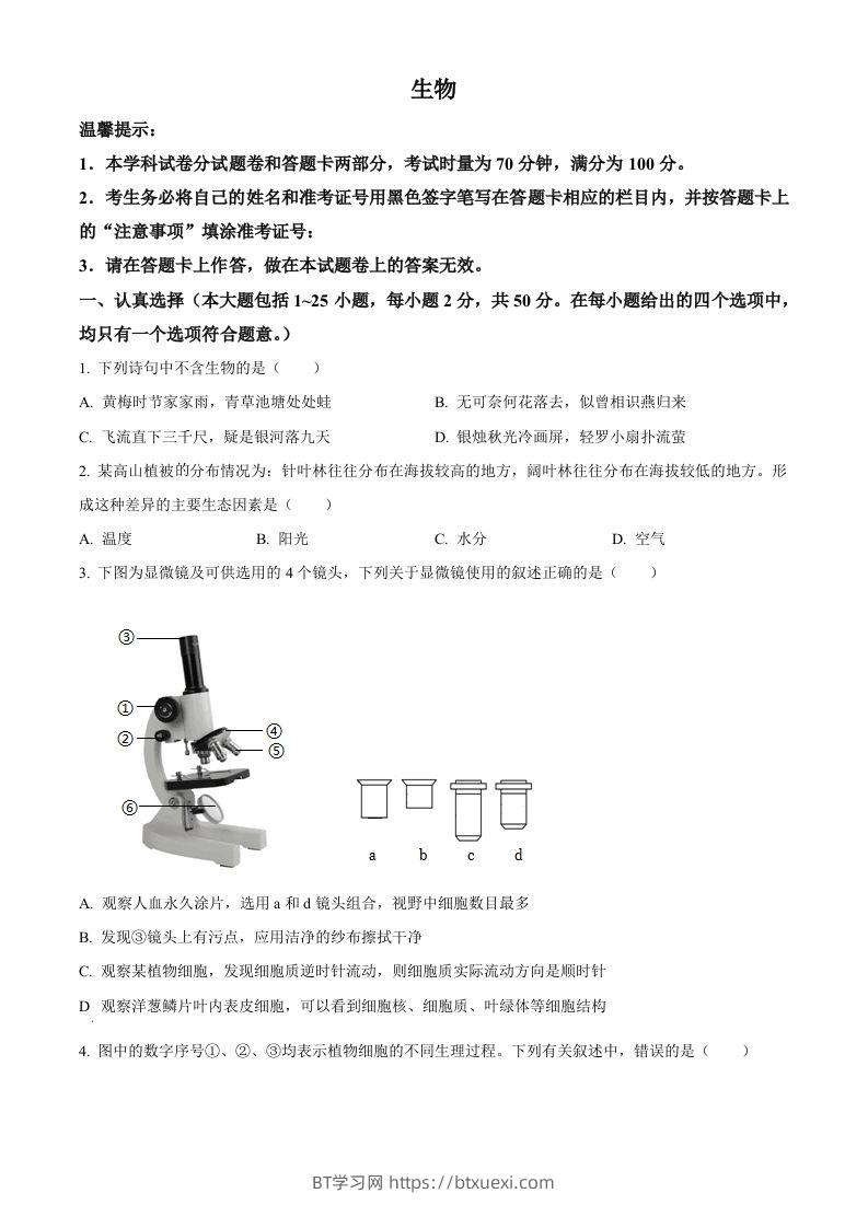 2023年湖南省邵阳市中考生物真题（空白卷）-BT学习网