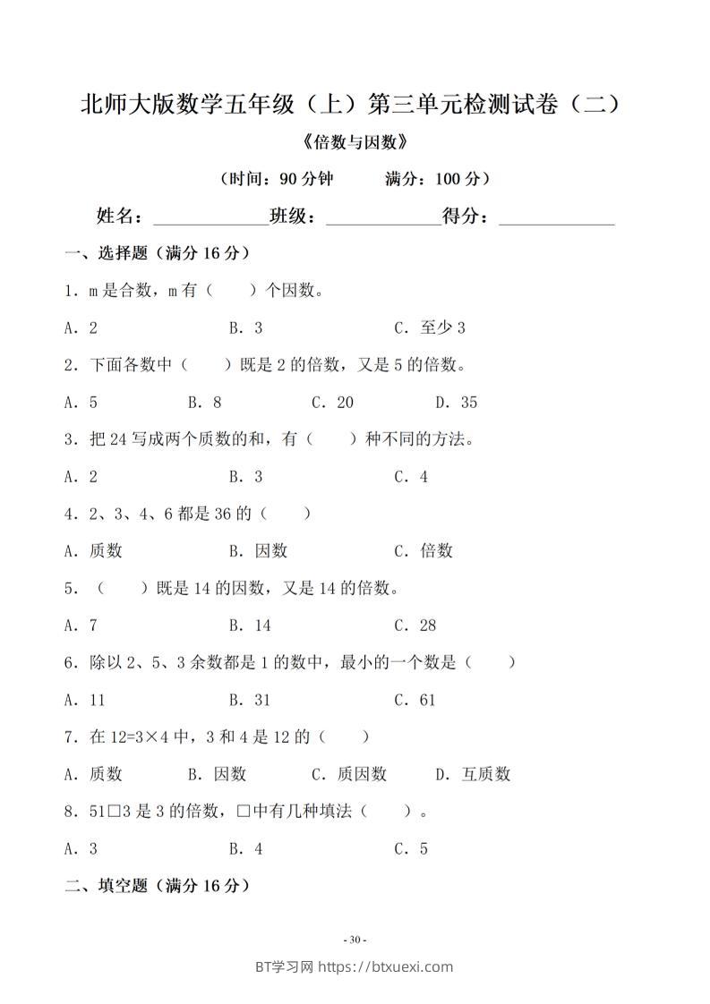 五年级上数学第三单元测试卷二《北师版》-BT学习网