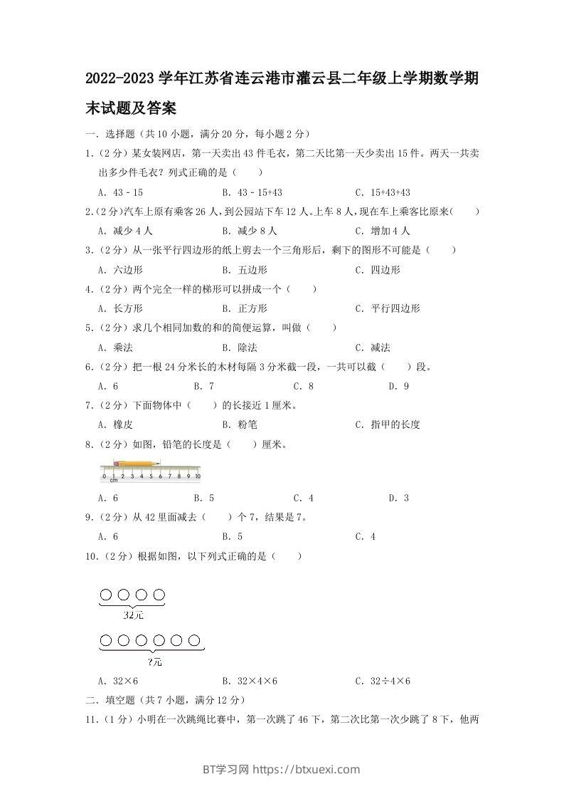 2022-2023学年江苏省连云港市灌云县二年级上学期数学期末试题及答案(Word版)-BT学习网