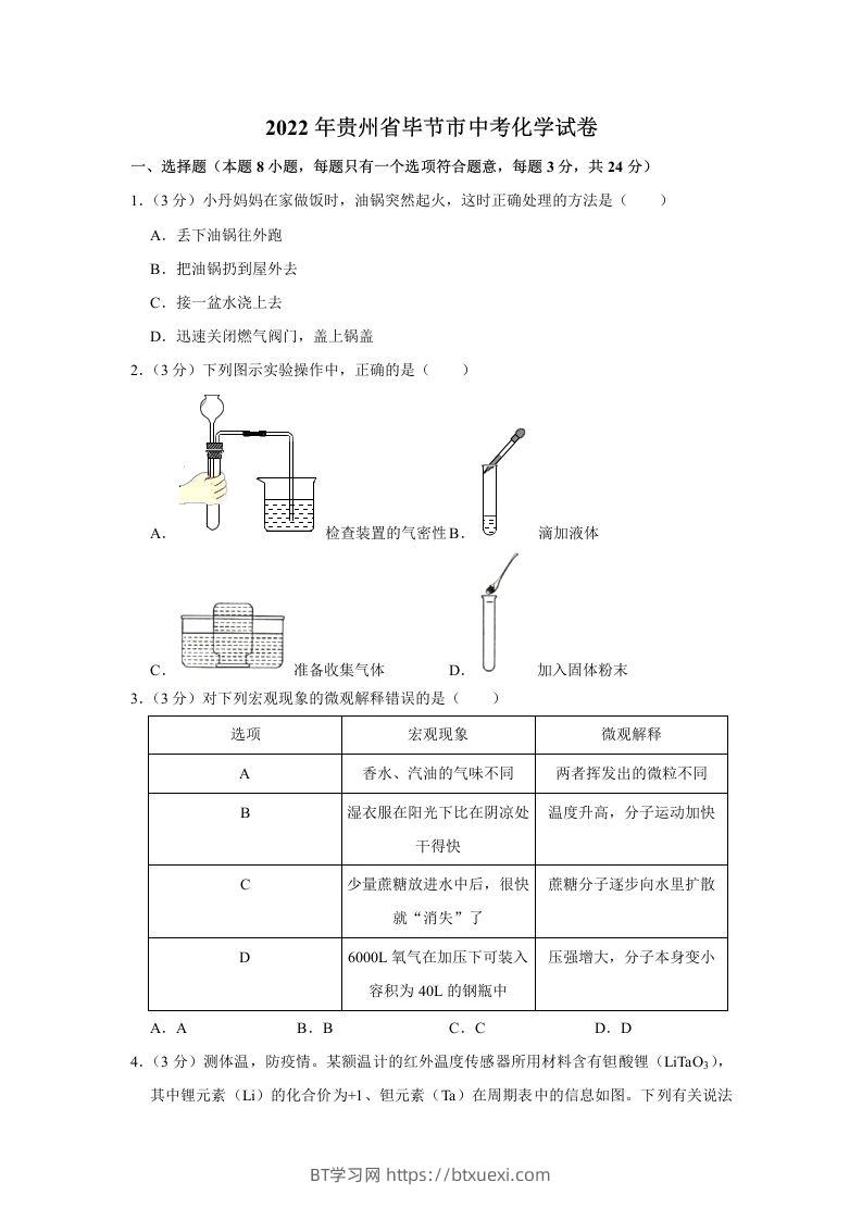 2022年贵州省毕节市中考化学真题-BT学习网