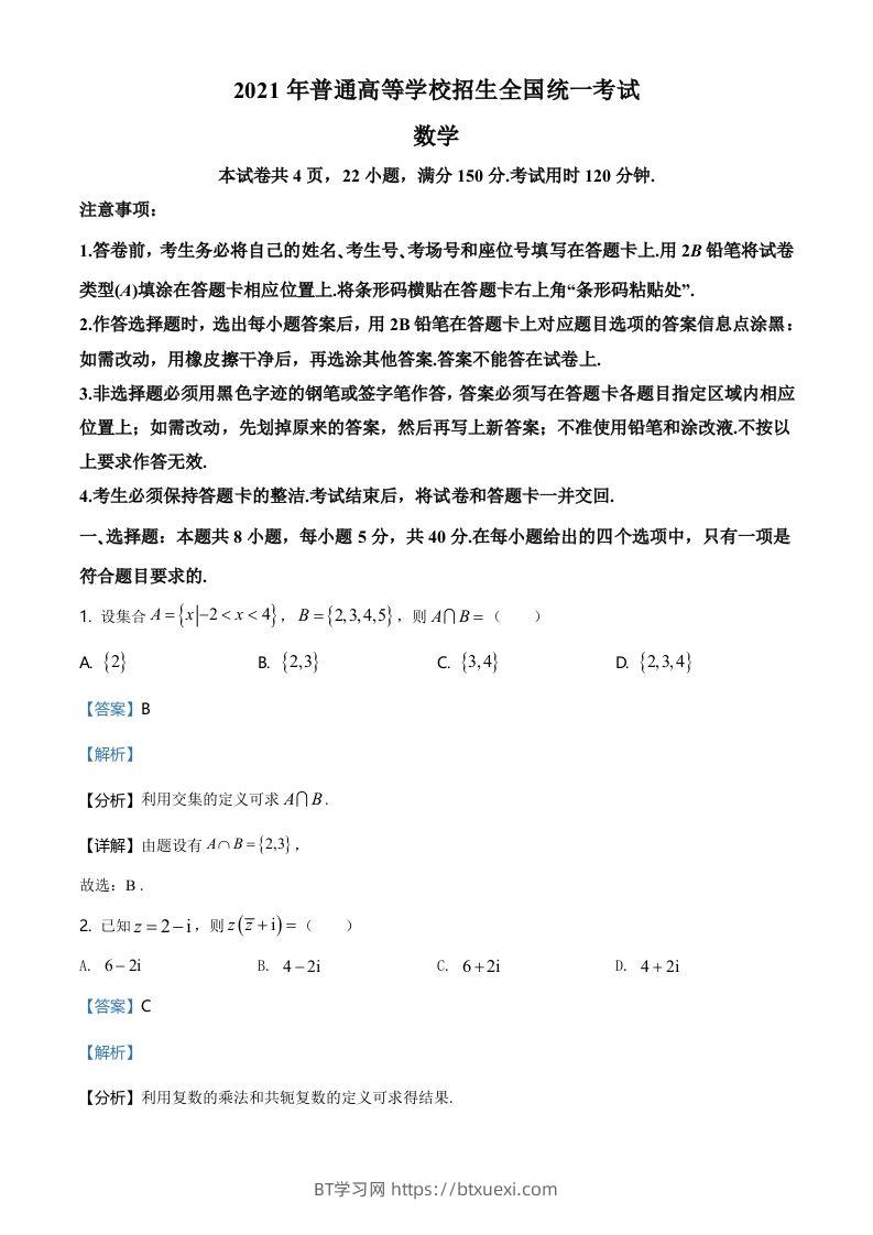 2021年高考数学试卷（新高考Ⅰ卷）（含答案）-BT学习网