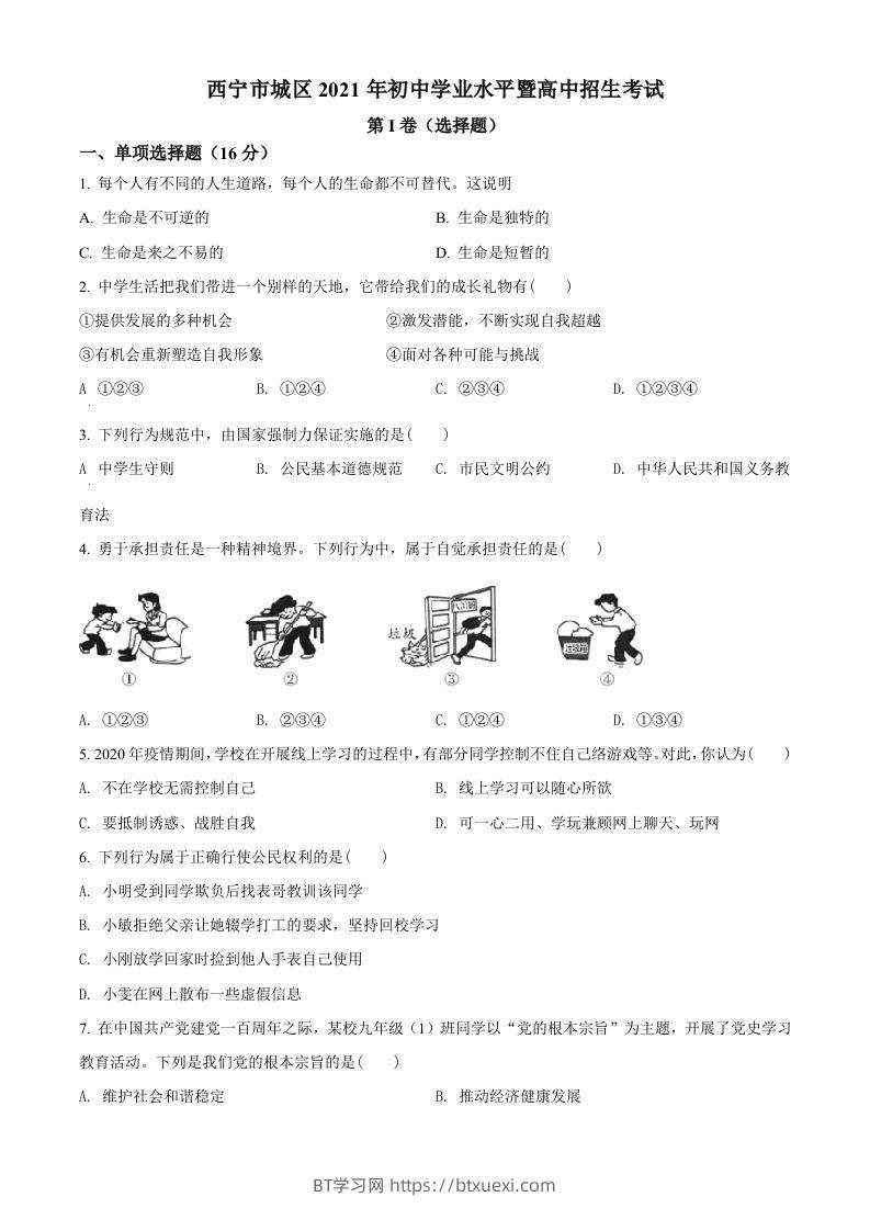 2021年青海省西宁市中考道德与法治真题（空白卷）-BT学习网