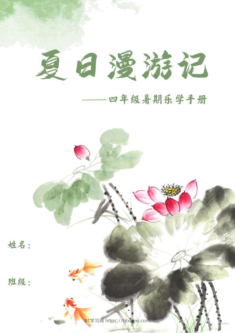 2025四年级下语文暑期漫游记-BT学习网