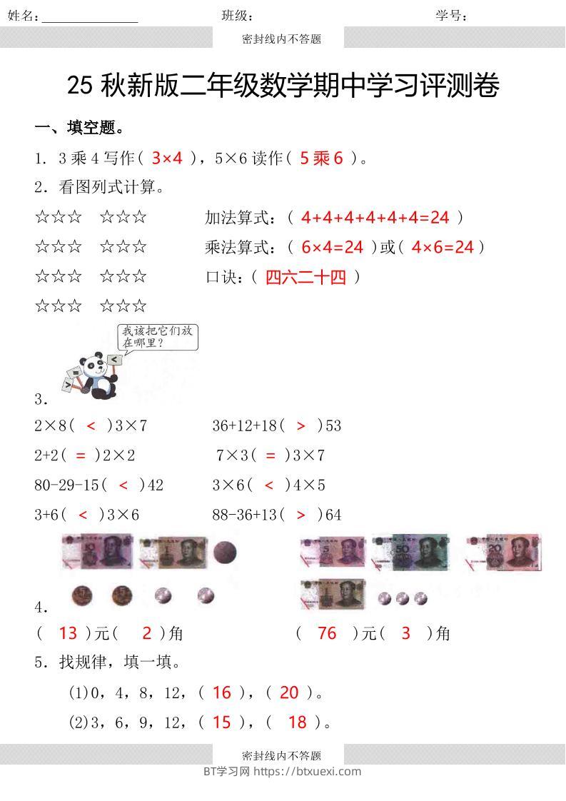 【2025秋新版】第一学期二年级数学期中学习评测卷-二上数学-BT学习网