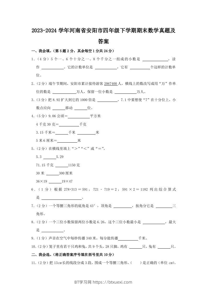 2023-2024学年河南省安阳市四年级下学期期末数学真题及答案(Word版)-BT学习网