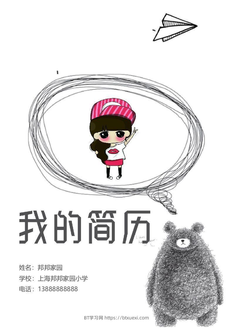 多页-小升初简历39-BT学习网