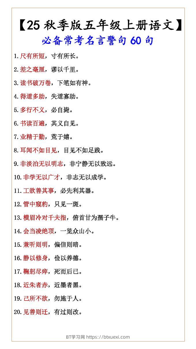 【2025秋新版】【五年级上册语文】必备常考名言警句60句-BT学习网
