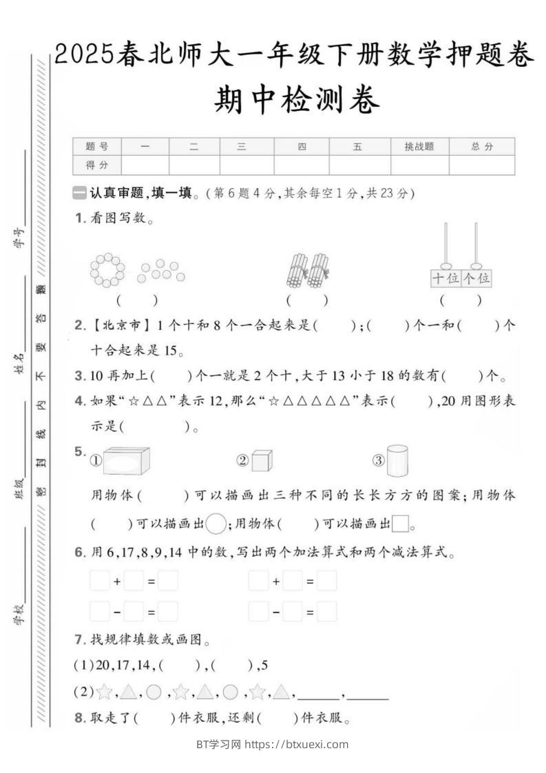 25版一下北师大数学期中押题卷5套（含答案25页）-BT学习网