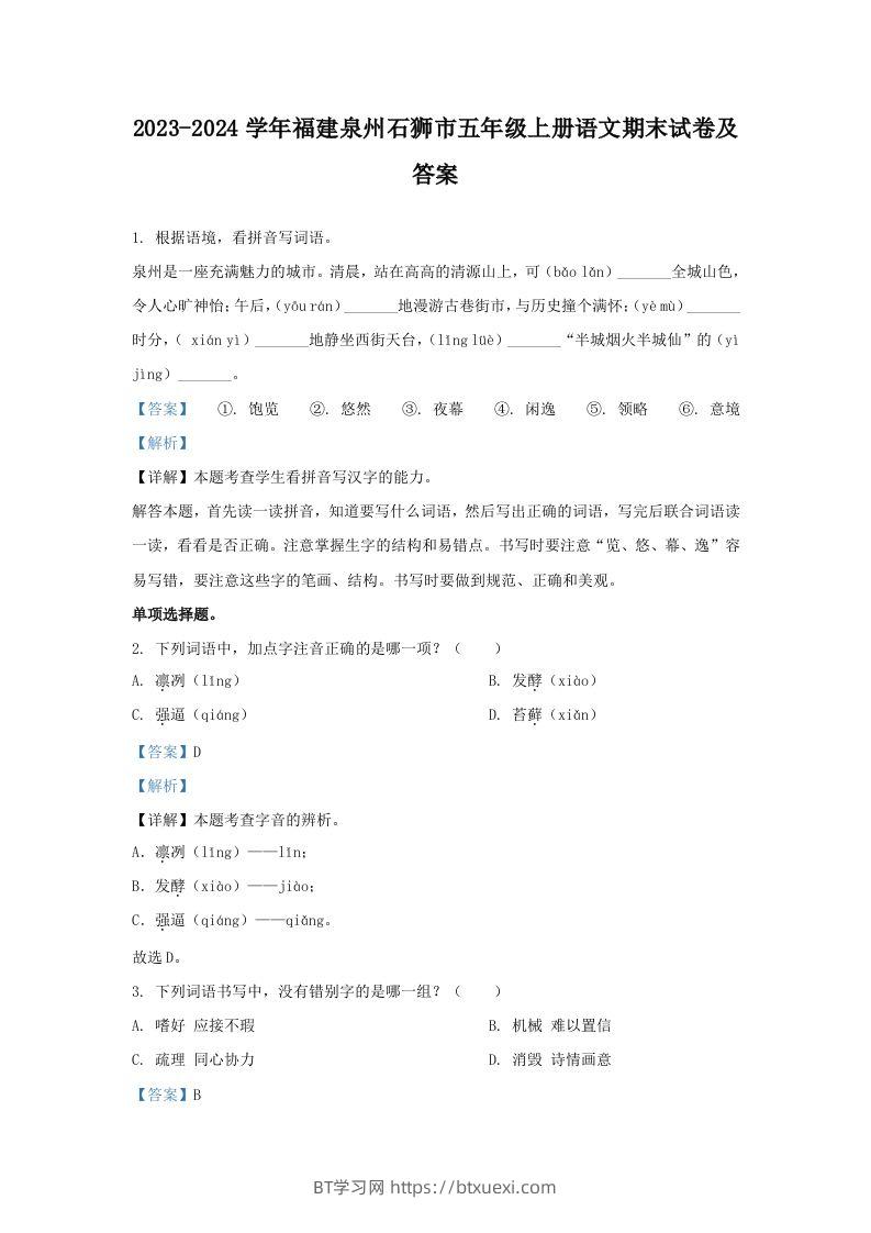 2023-2024学年福建泉州石狮市五年级上册语文期末试卷及答案(Word版)-BT学习网