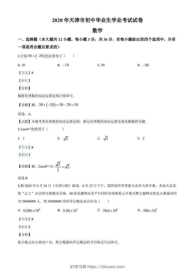 天津市2020年中考数学试题（含答案）-BT学习网