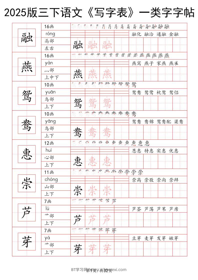 25版三下语文《写字表》一类字字帖32页-BT学习网