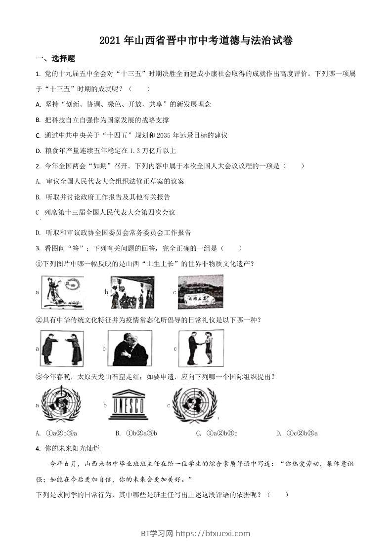 山西省晋中市2021年中考道德与法治真题（空白卷）-BT学习网