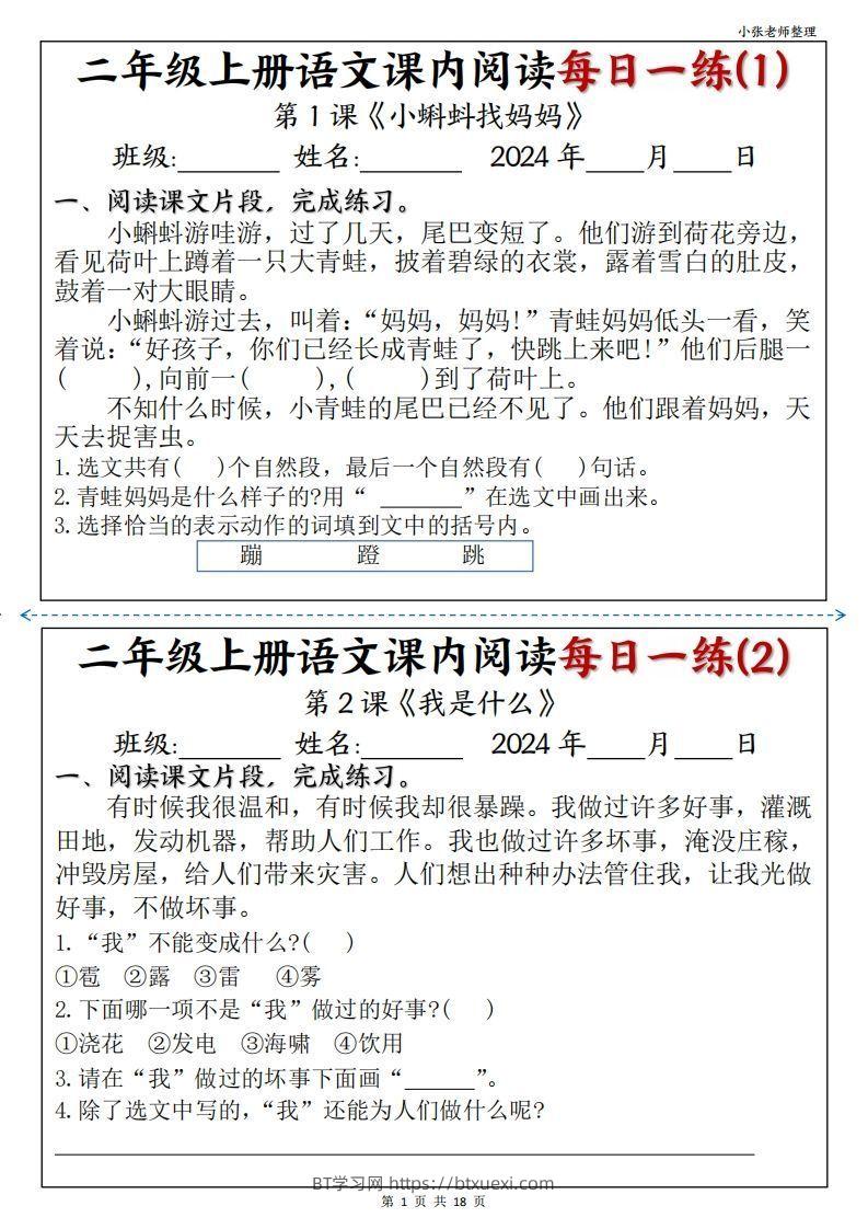 二年级上册语文课内阅读每日一练-BT学习网