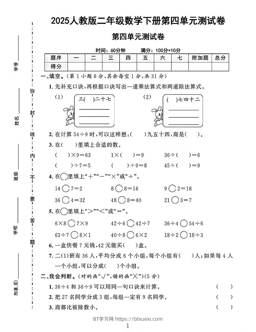 二下人教数学第四单元测试卷4页-BT学习网