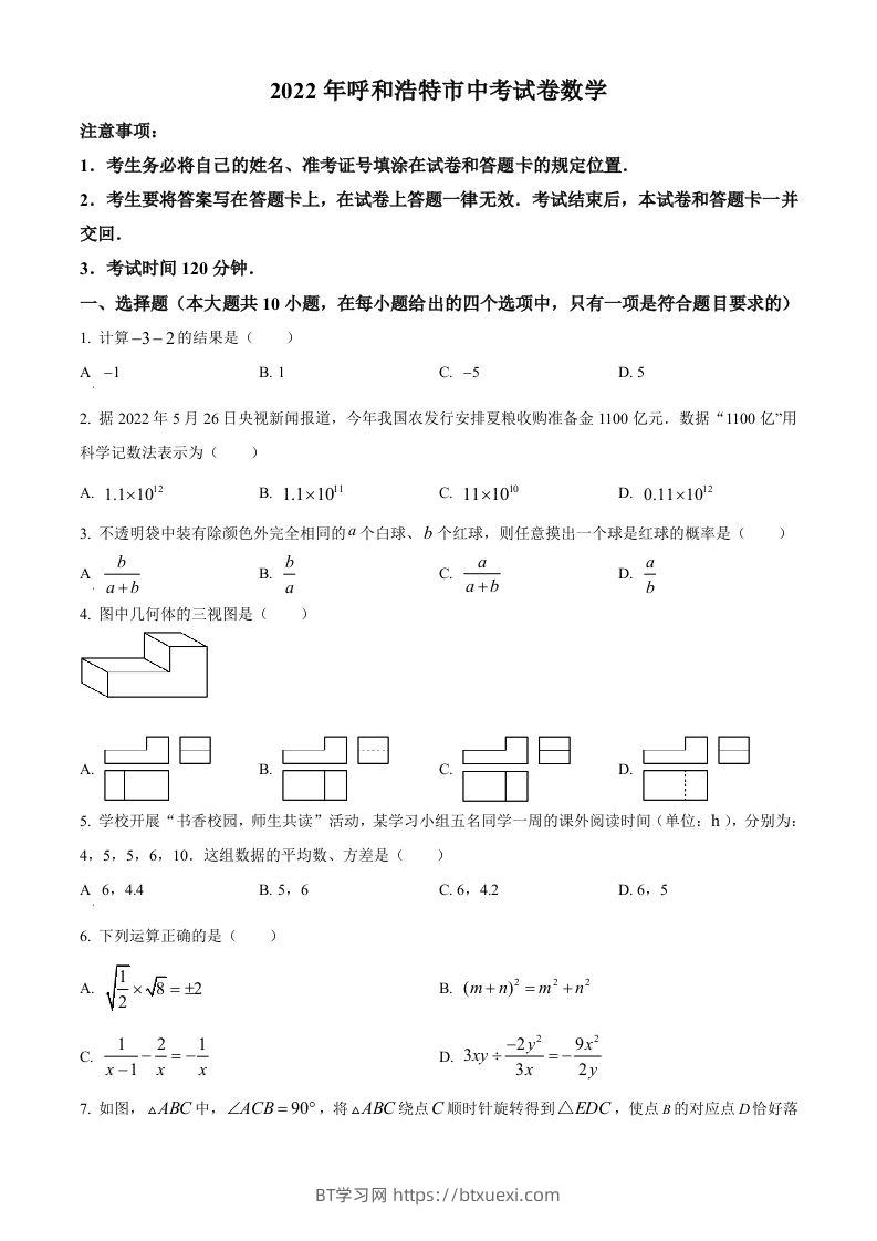 2022年内蒙古呼和浩特市中考数学真题（空白卷）-BT学习网