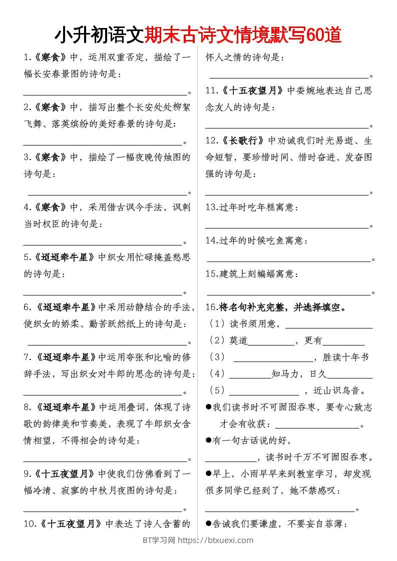 【期末古诗情境默写】六下语文-BT学习网