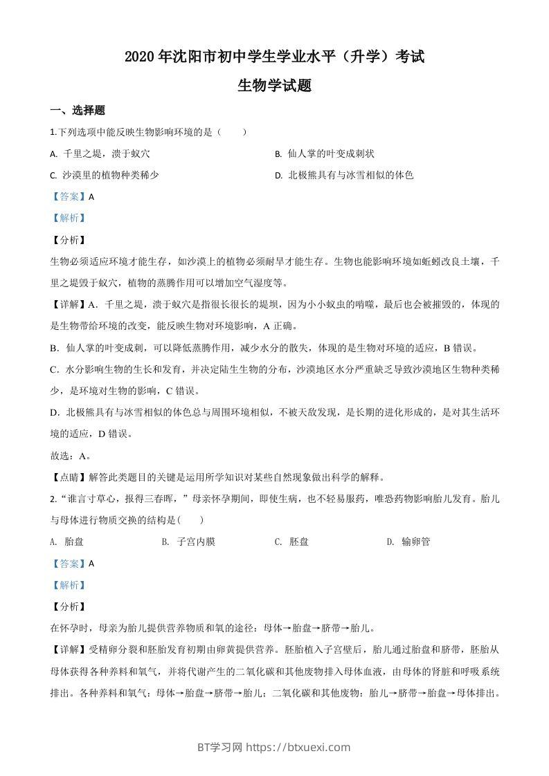 辽宁省沈阳市2020年中考生物试题（含答案）-BT学习网