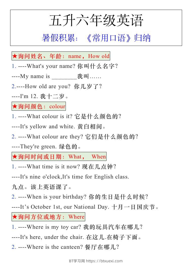 五升六年级英语暑假《常用口语》归纳-六上英语-BT学习网