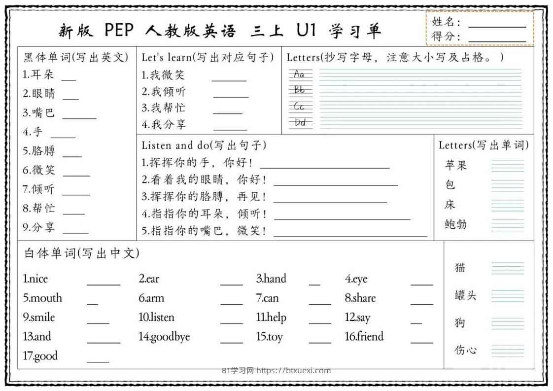 新版三上英语U1-U6单元学习单（人教PEP)-BT学习网