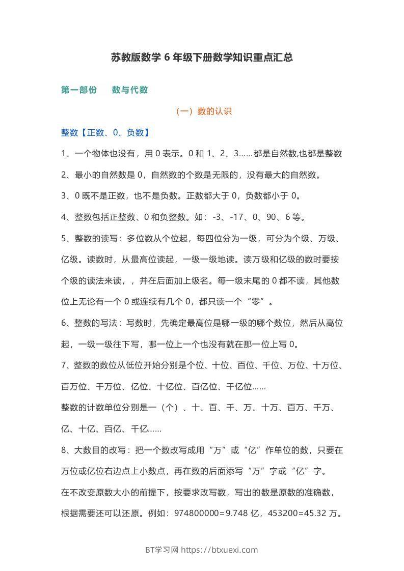 苏教版数学6年级下册数学知识点-BT学习网