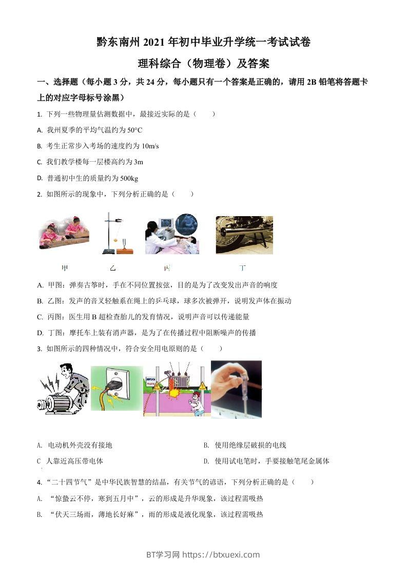 贵州省黔东南州2021年中考物理试题（空白卷）-BT学习网