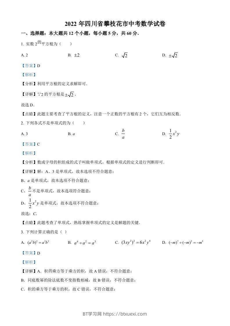 2022年四川省攀枝花市中考数学真题（含答案）-BT学习网