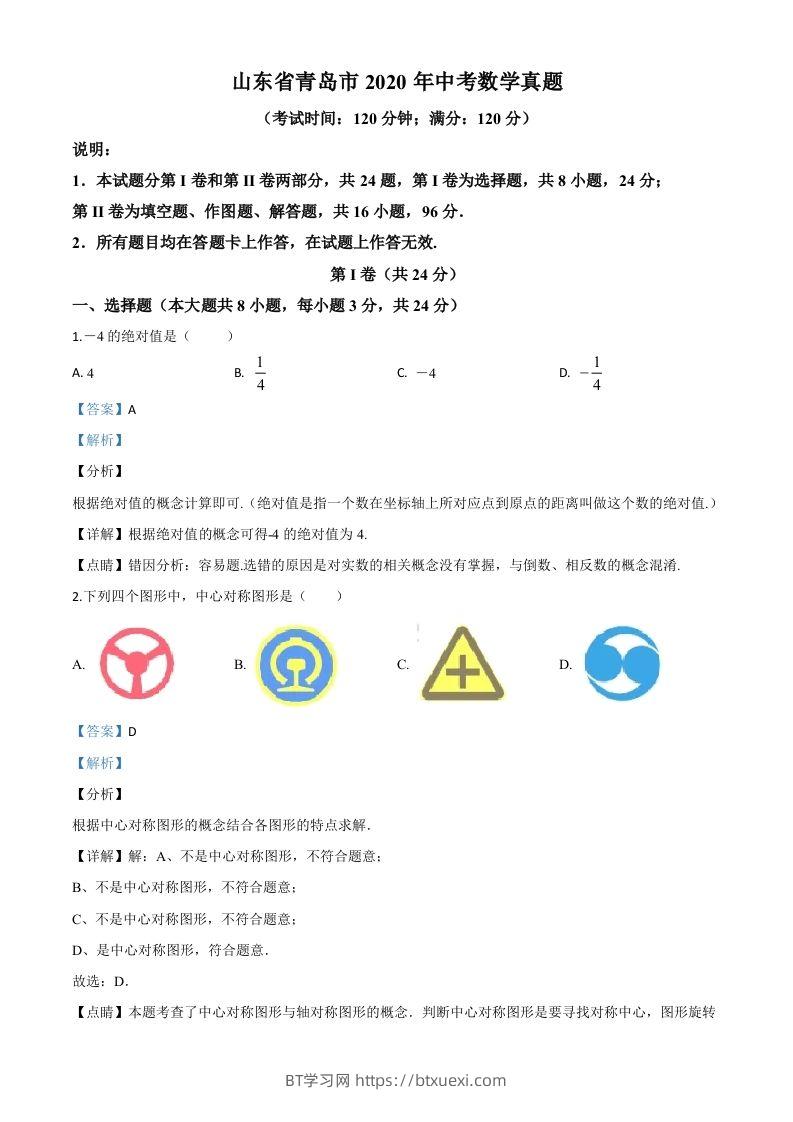 山东省青岛市2020年中考数学试题（含答案）-BT学习网