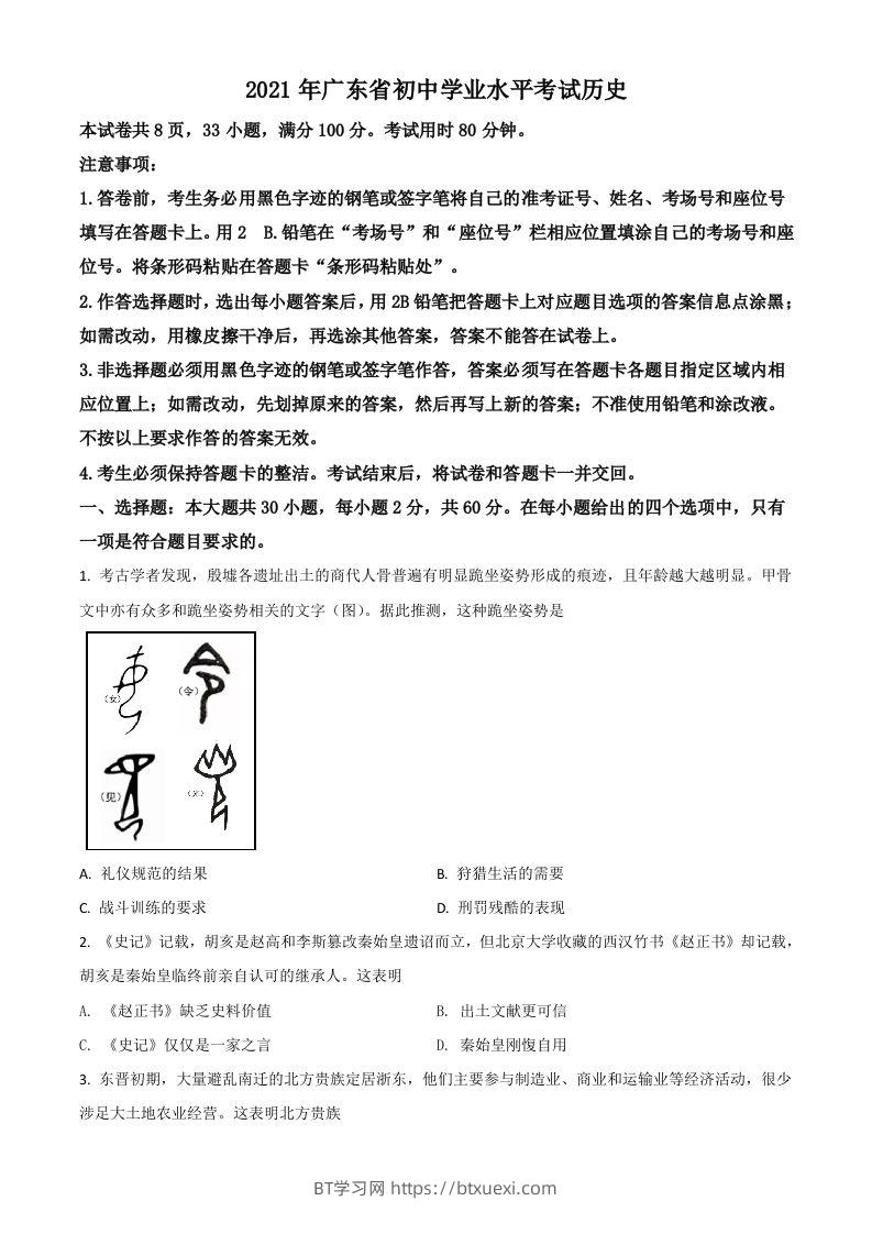 广东省2021年中考历史试题（空白卷）-BT学习网