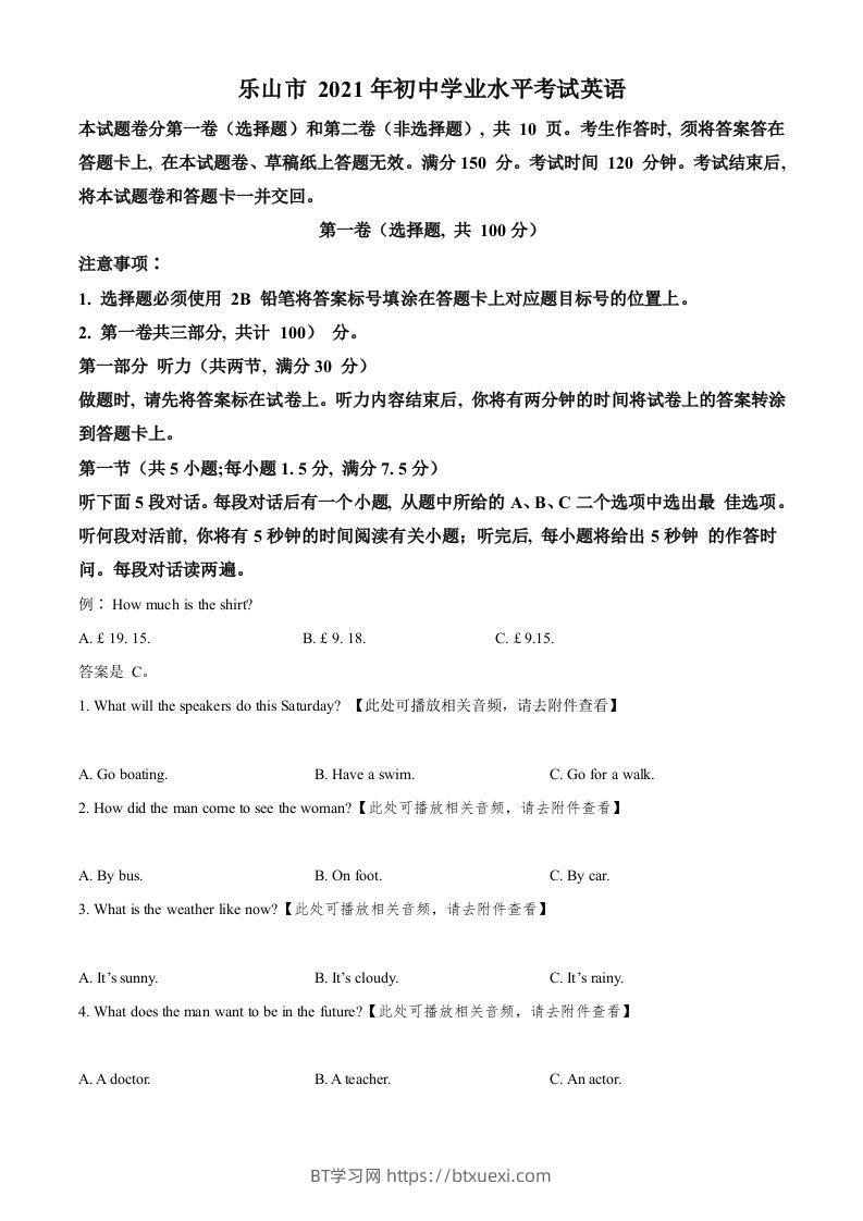 四川省乐山市2021年中考英语试题（含听力）（空白卷）-BT学习网