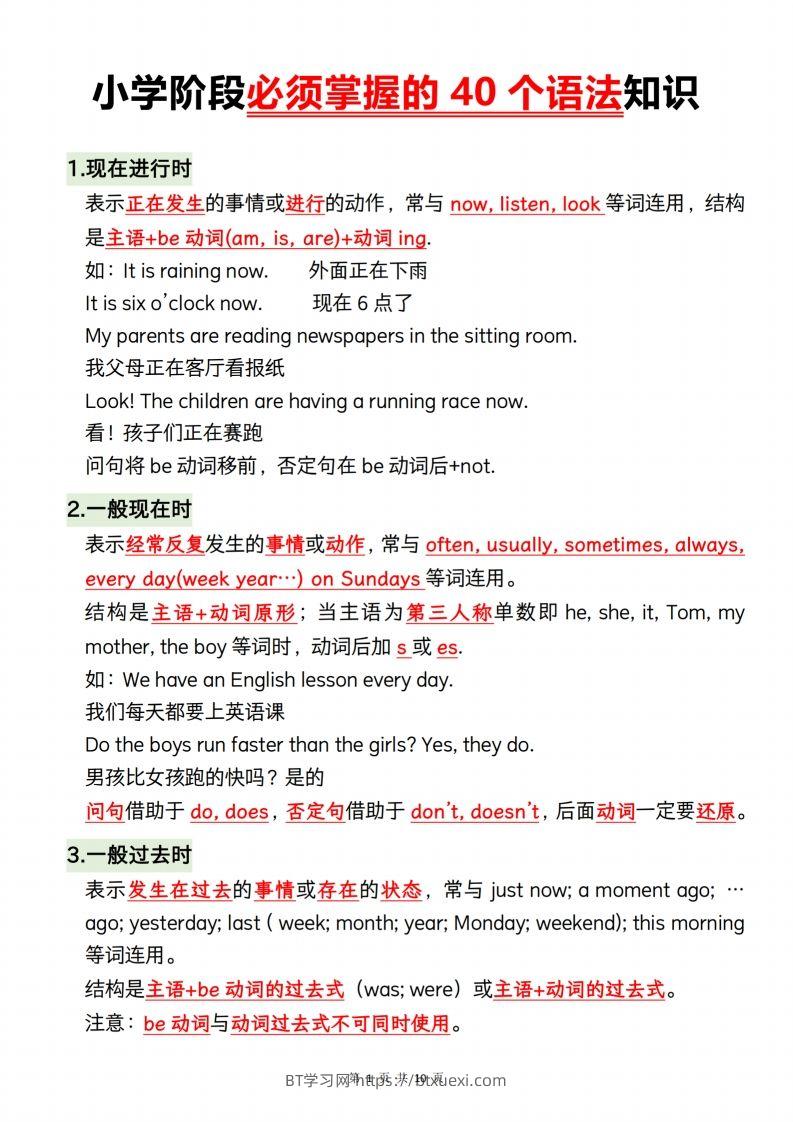 小升初英语【小学阶段必须掌握的40个语法知识】-BT学习网