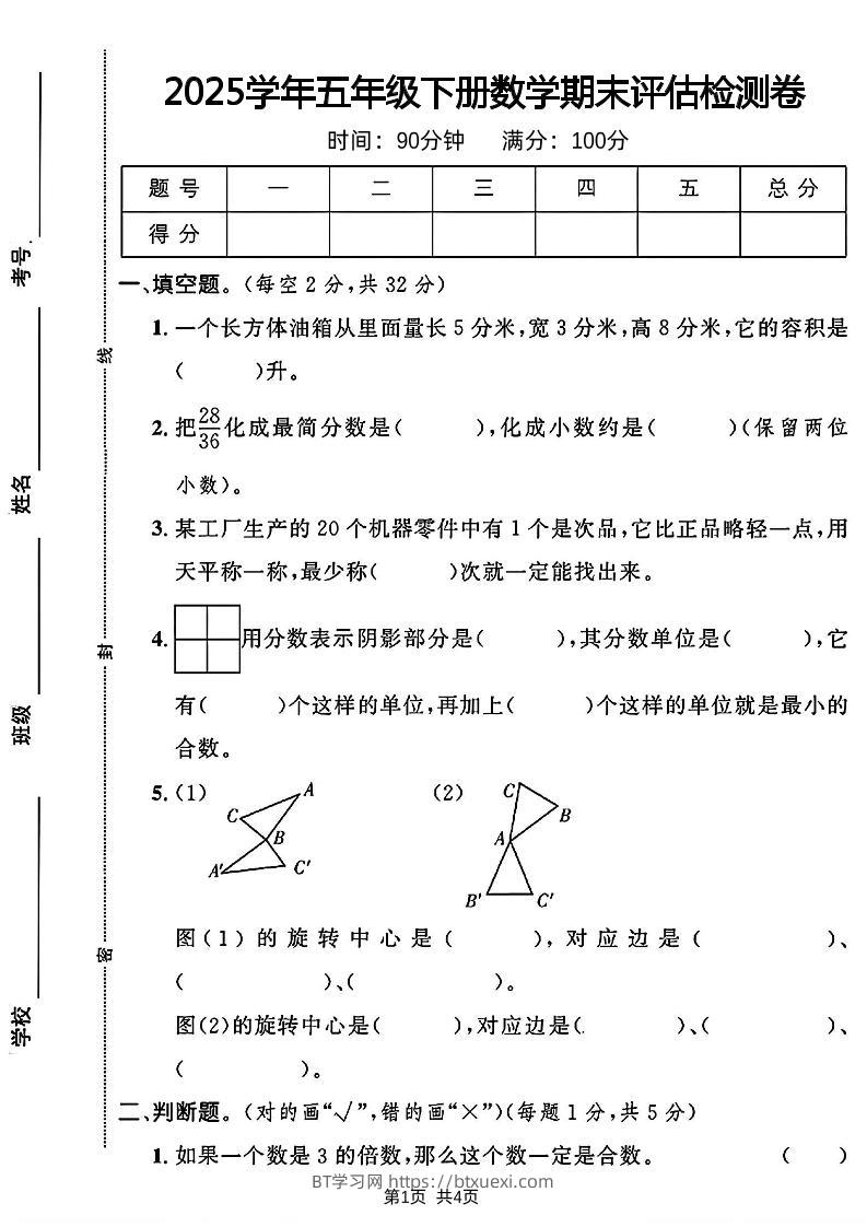 2024-2025学年五年级下册数学期末评估检测卷-BT学习网