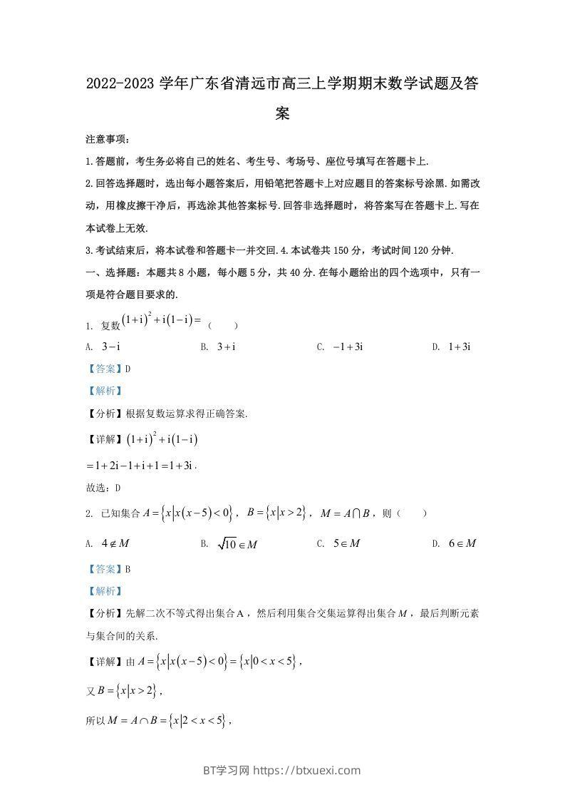 2022-2023学年广东省清远市高三上学期期末数学试题及答案(Word版)-BT学习网
