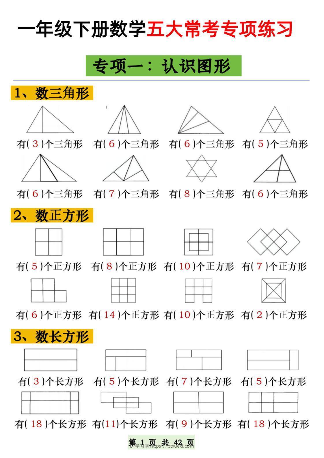 一年级下册数学五大常考专项练习-BT学习网