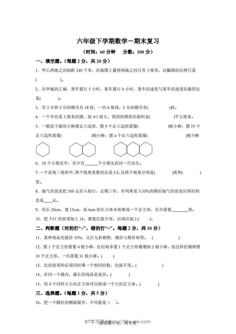 青岛63版数学六年级下册第六单元《回顾整理——总复习》单元测试卷-BT学习网