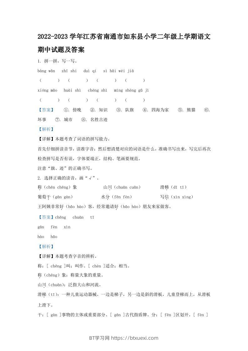 2022-2023学年江苏省南通市如东县小学二年级上学期语文期中试题及答案(Word版)-BT学习网