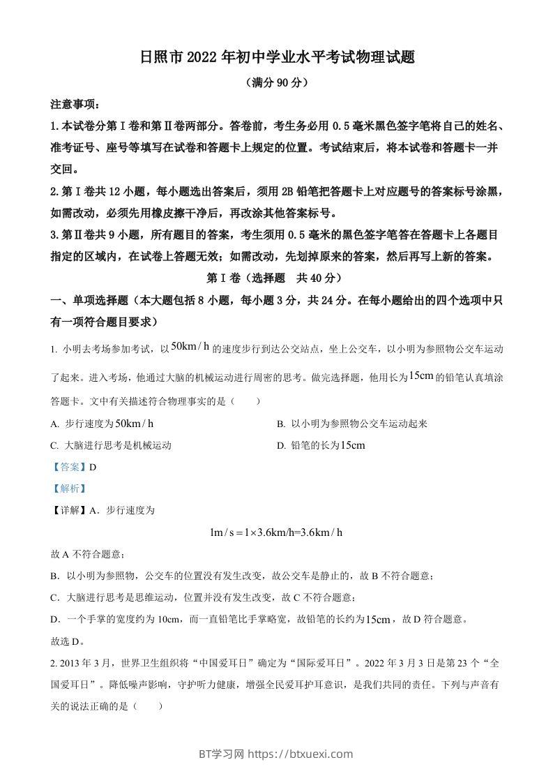 2022年山东省日照市中考物理试题（含答案）-BT学习网
