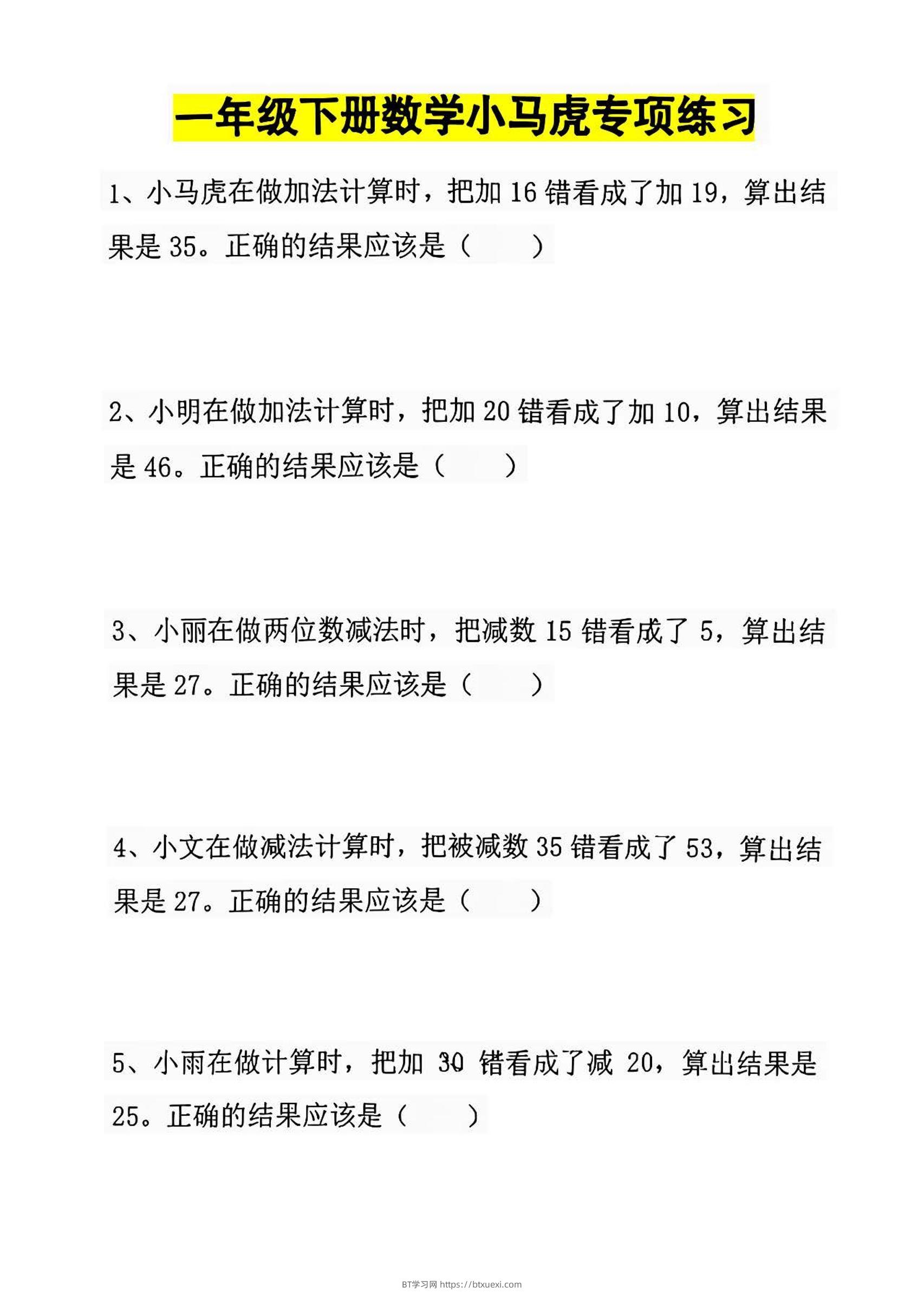 一年级下册数学小马虎专项练习-BT学习网