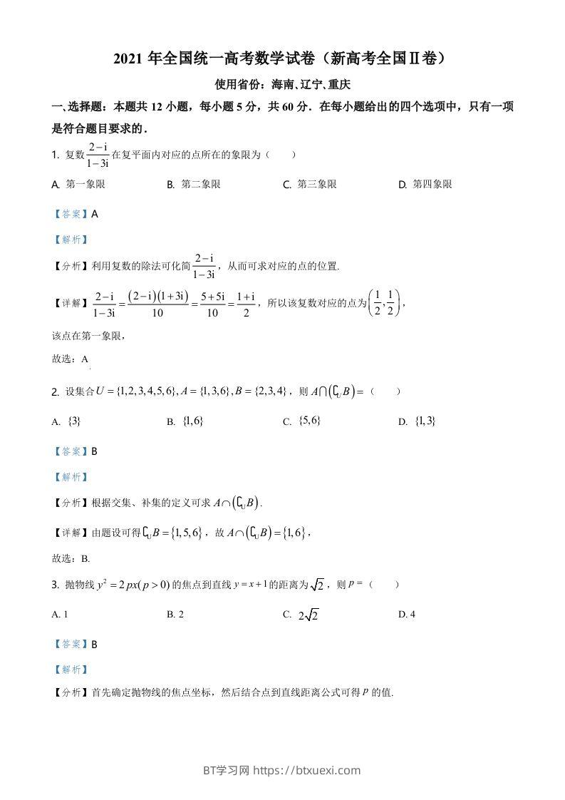 2021年高考数学试卷（新高考Ⅱ卷）（含答案）-BT学习网