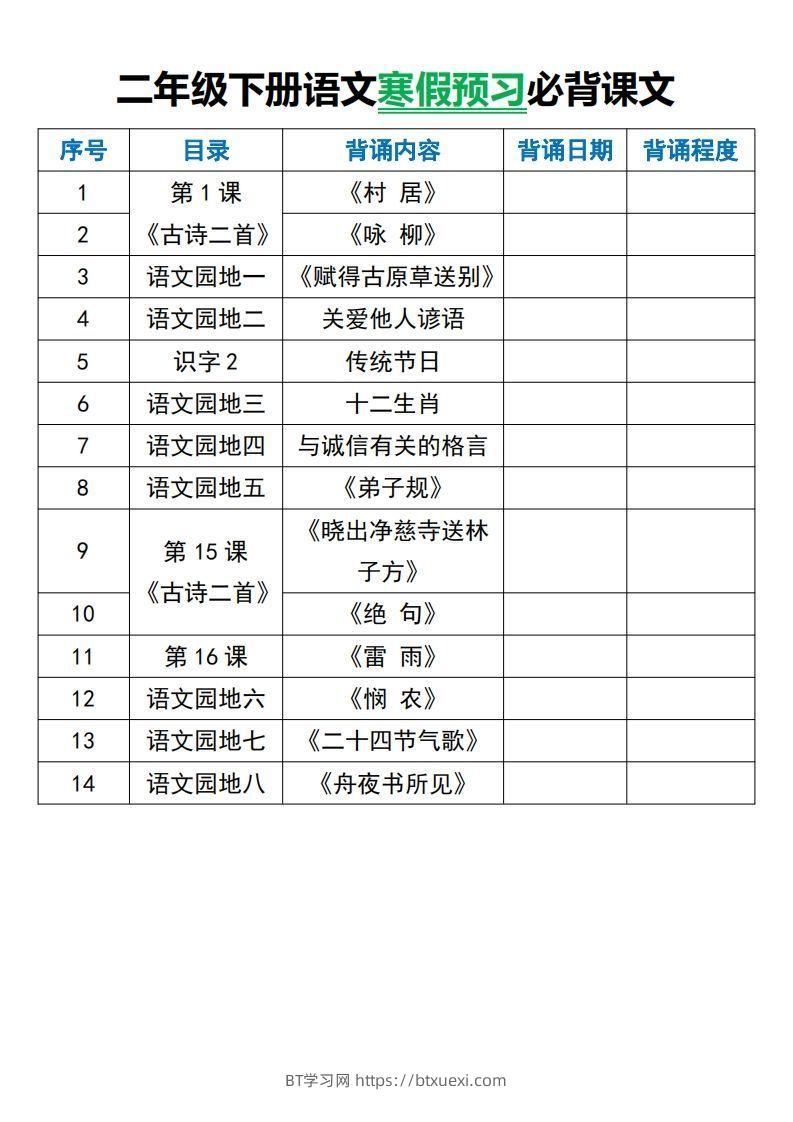 二年级下册语文寒假预习必背课文-BT学习网