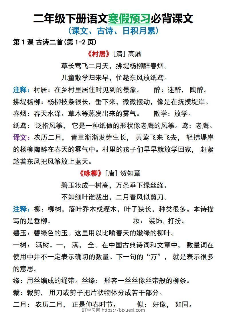 图片[2]-二年级下册语文寒假预习必背课文-BT学习网
