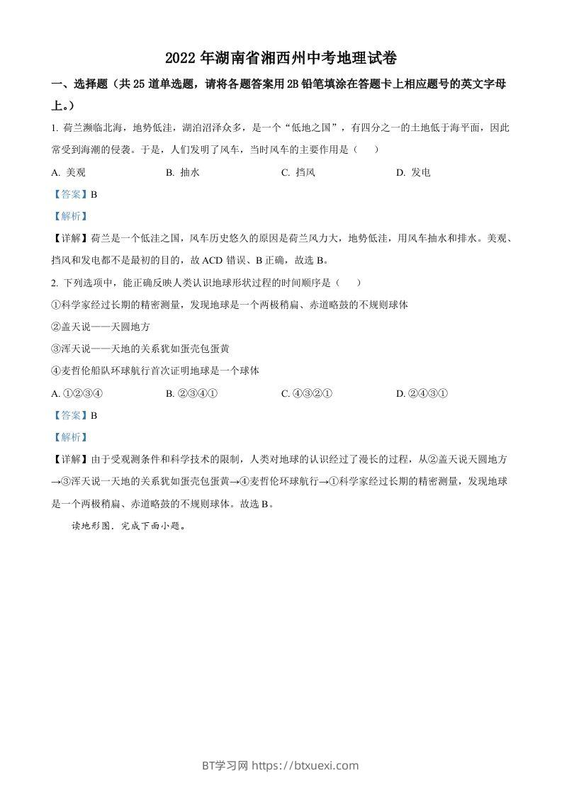 2022年湖南省湘西州中考地理真题（含答案）-BT学习网